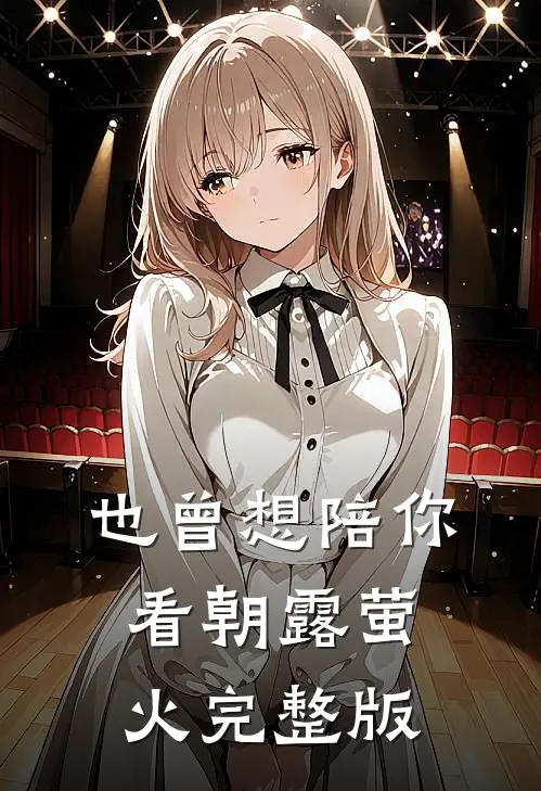 也曾想陪你看朝露萤火完整版
