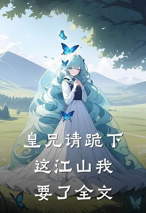 皇兄请跪下，这江山我要了全文