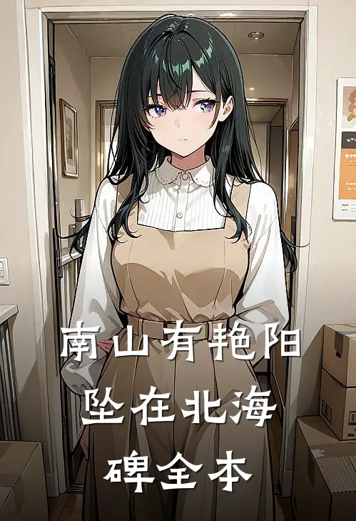 南山有艳阳，坠在北海碑全本