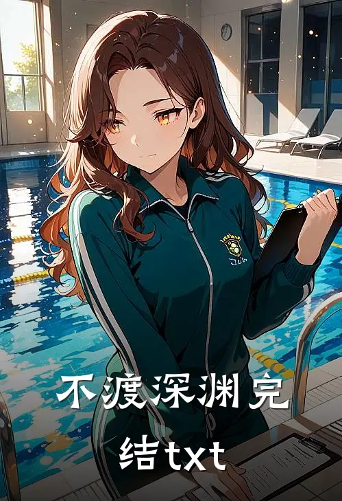 不渡深渊完结txt