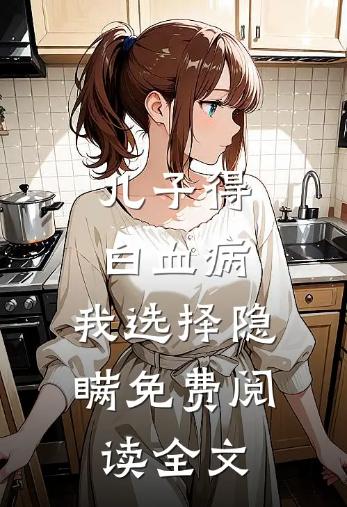 儿子得白血病，我选择隐瞒免费阅读全文