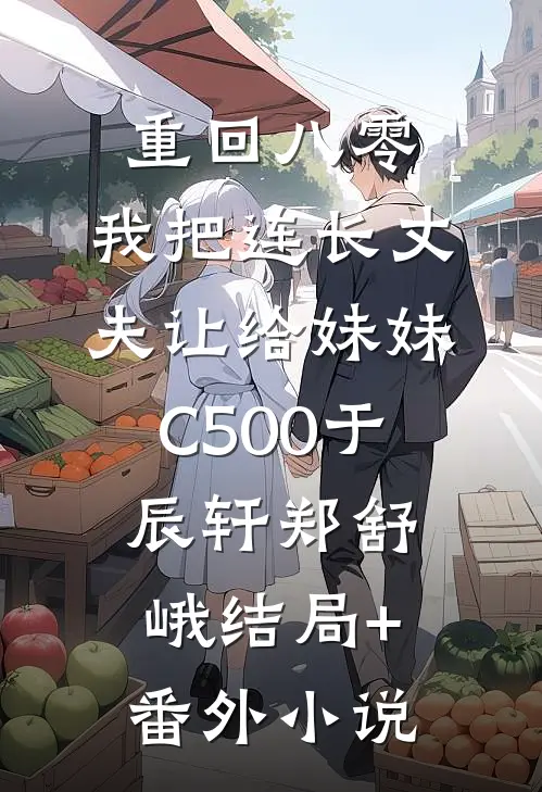 重回八零：我把连长丈夫让给妹妹C500于辰轩郑舒峨结局+番外小说