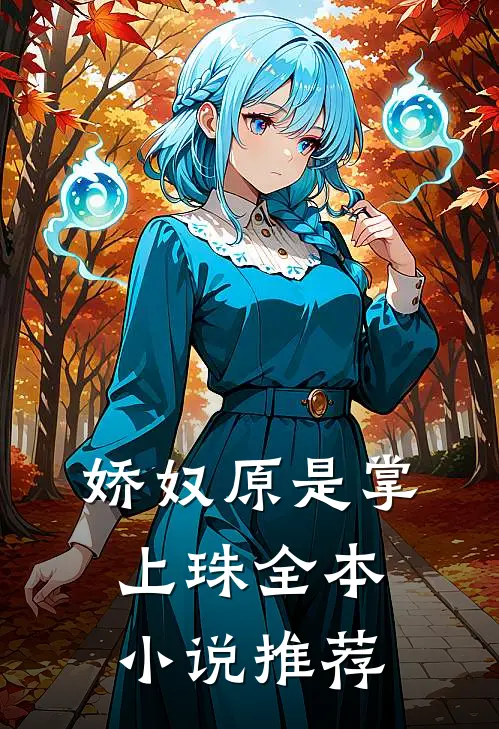娇奴原是掌上珠全本小说推荐