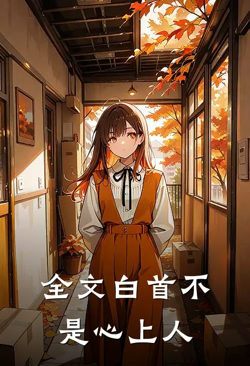 全文白首不是心上人