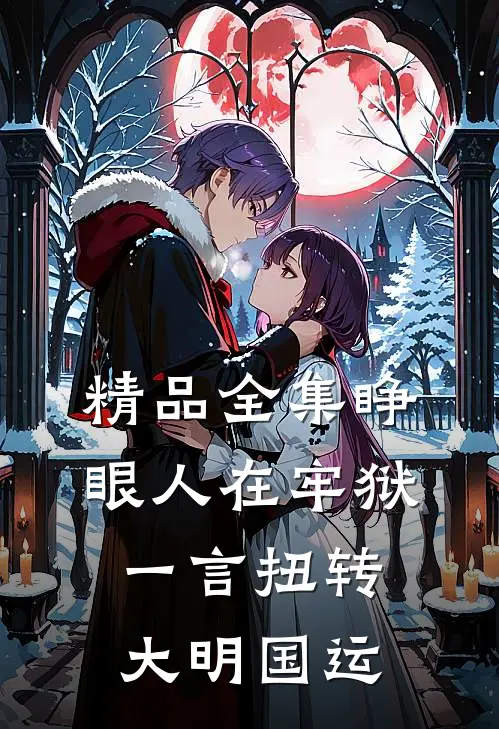 精品全集睁眼人在牢狱，一言扭转大明国运