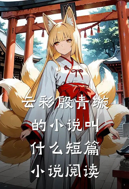 云彩殷青璇的小说叫什么短篇小说阅读