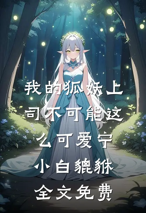 我的狐妖上司不可能这么可爱宁小白貔貅全文免费