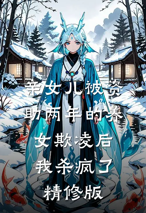 亲女儿被资助两年的养女欺凌后，我杀疯了精修版