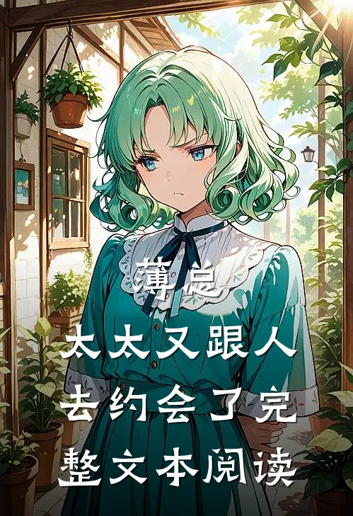 薄总，太太又跟人去约会了完整文本阅读