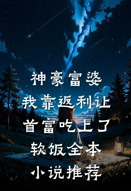神豪富婆：我靠返利让首富吃上了软饭全本小说推荐