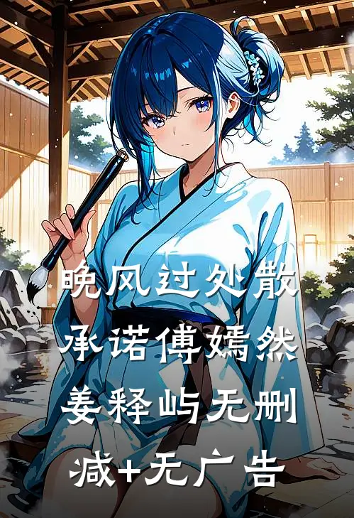 晚风过处散承诺傅嫣然姜释屿无删减+无广告