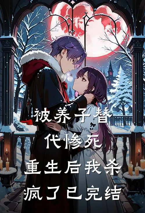被养子替代惨死，重生后我杀疯了已完结