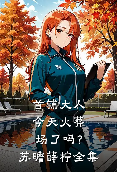 首辅大人今天火葬场了吗？苏瞻薛柠全集