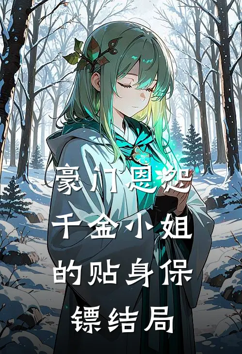 豪门恩怨：千金小姐的贴身保镖结局