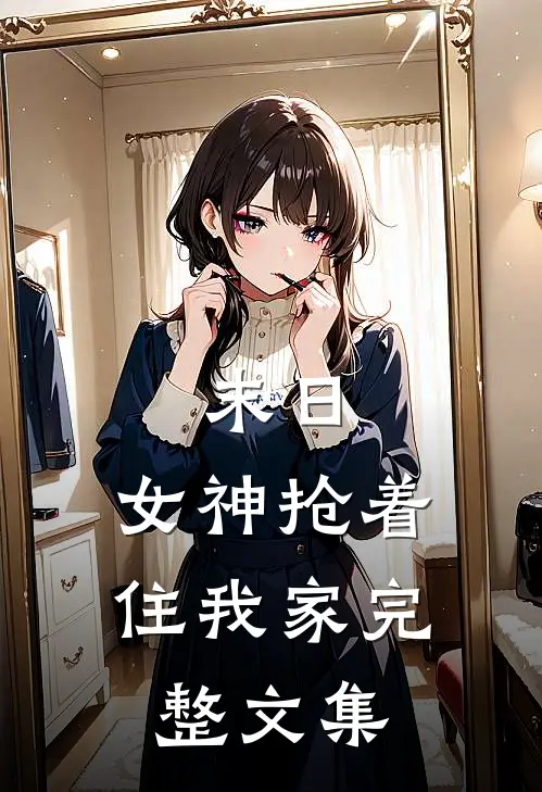 末日：女神抢着住我家完整文集