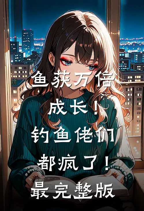 鱼获万倍成长！钓鱼佬们都疯了！最完整版