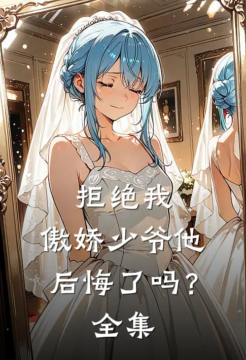 拒绝我，傲娇少爷他后悔了吗？全集