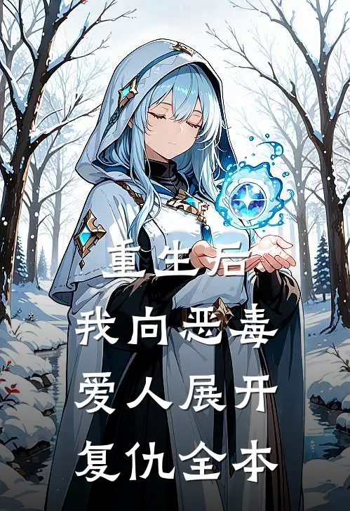 重生后，我向恶毒爱人展开复仇全本