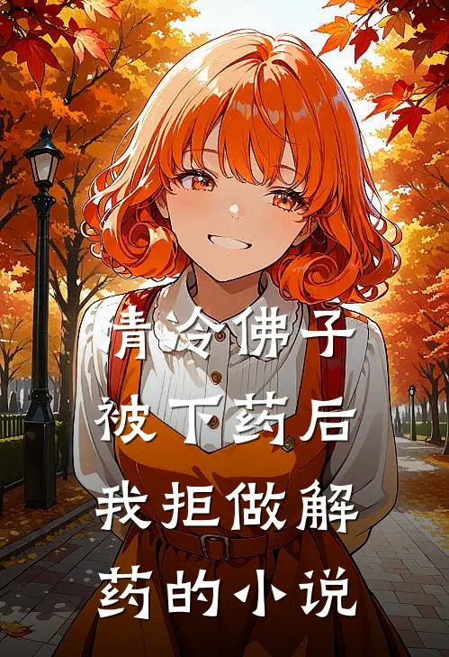清冷佛子被下药后，我拒做解药的小说