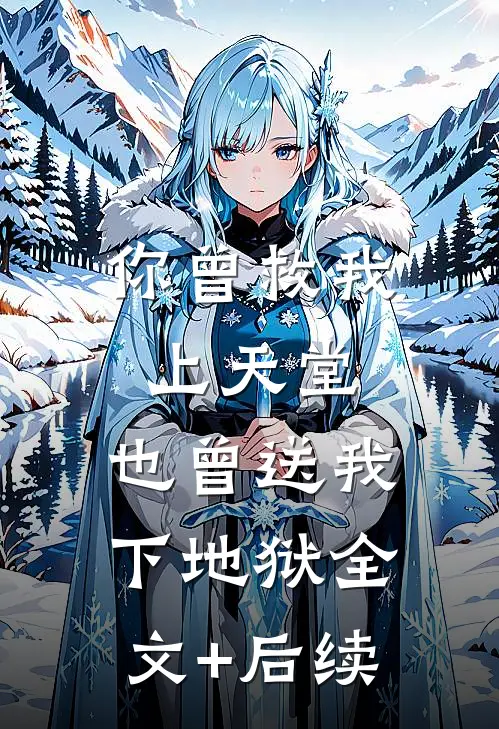 你曾救我上天堂，也曾送我下地狱全文+后续