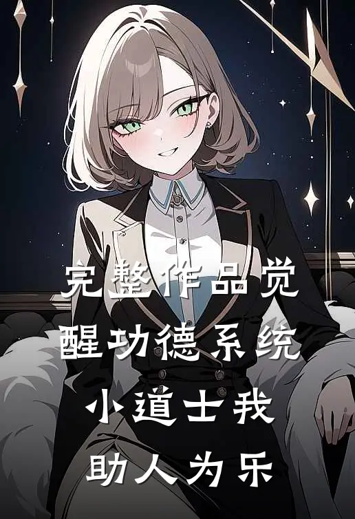 完整作品觉醒功德系统，小道士我助人为乐