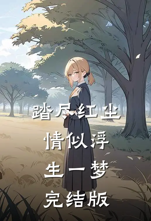 踏尽红尘，情似浮生一梦完结版