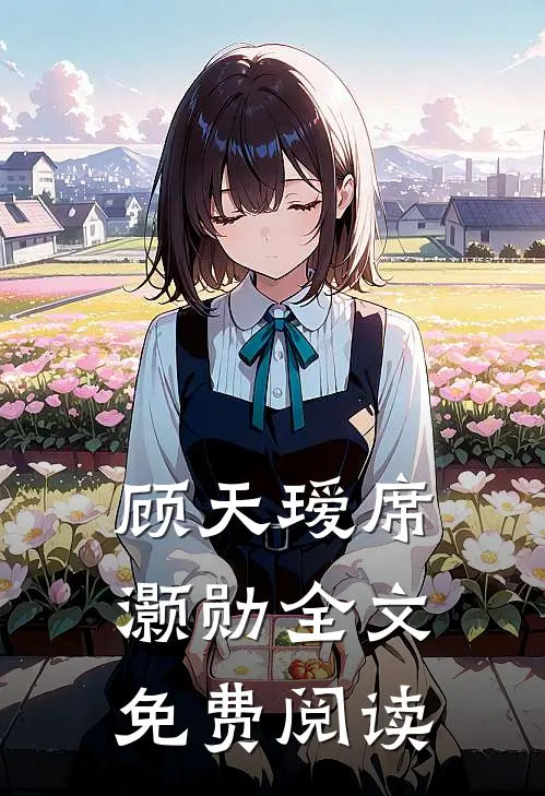顾天瑷席灏勋全文免费阅读