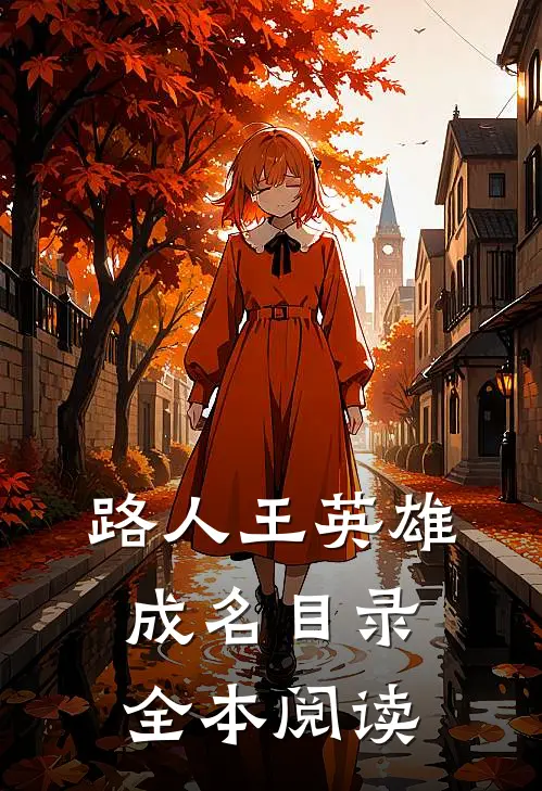 路人王英雄成名目录全本阅读