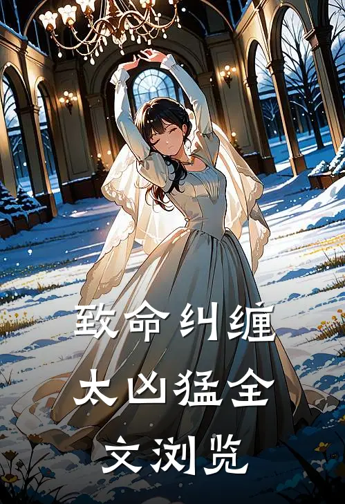 致命纠缠太凶猛全文浏览