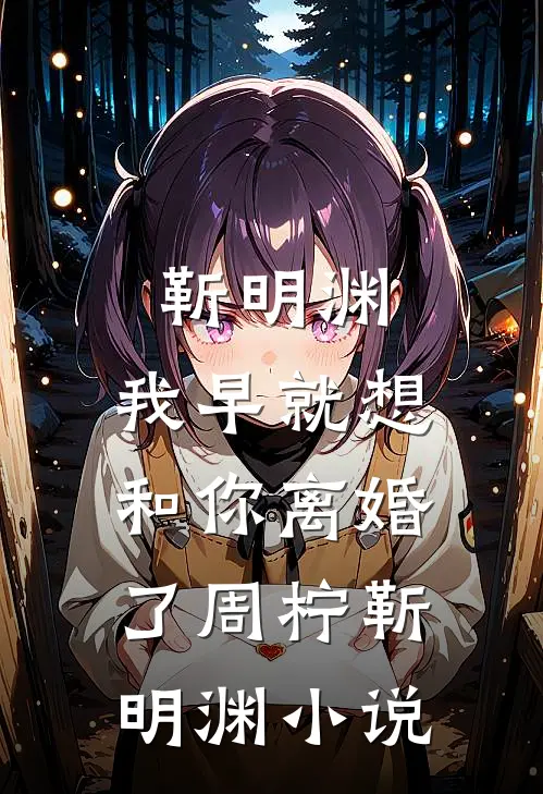 靳明渊，我早就想和你离婚了周柠靳明渊小说