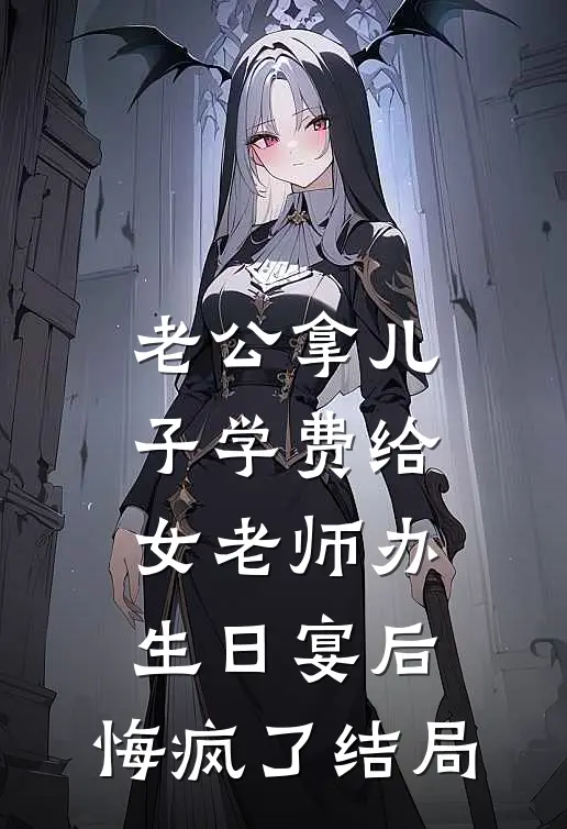 老公拿儿子学费给女老师办生日宴后，悔疯了结局