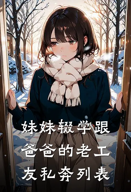 妹妹辍学跟爸爸的老工友私奔列表