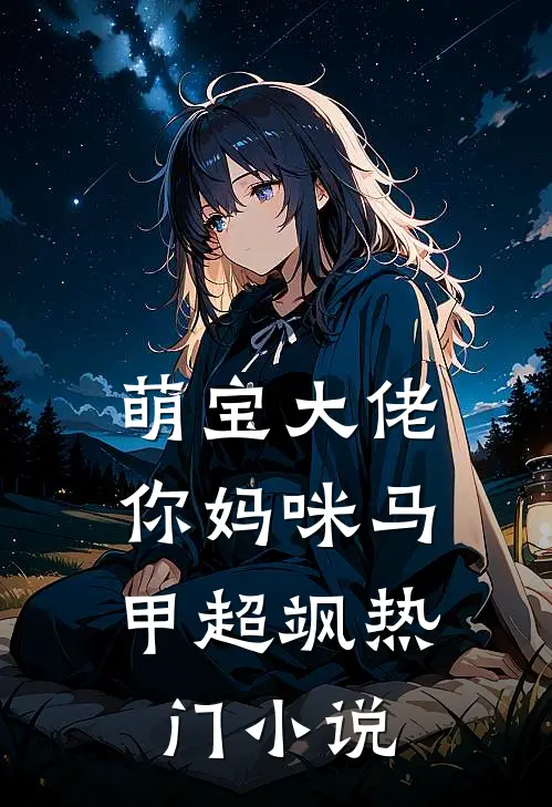 萌宝大佬，你妈咪马甲超飒热门小说