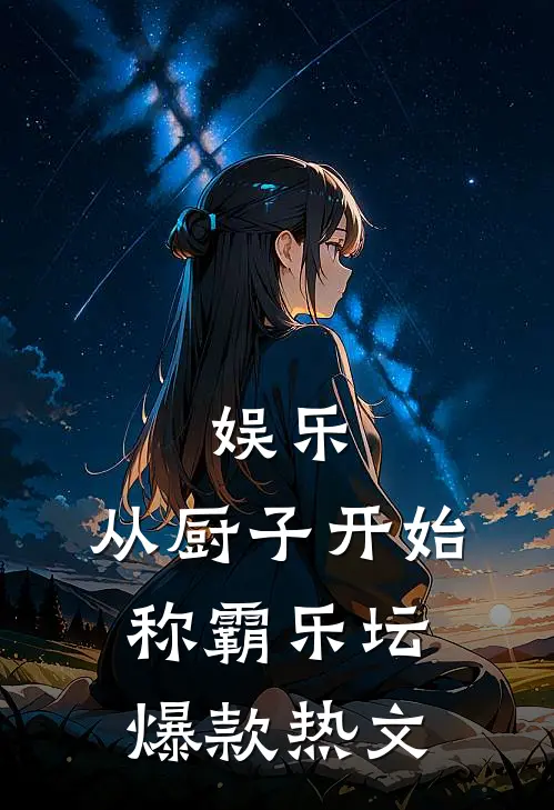 娱乐：从厨子开始称霸乐坛爆款热文