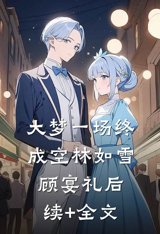大梦一场终成空林如雪顾宴礼后续+全文