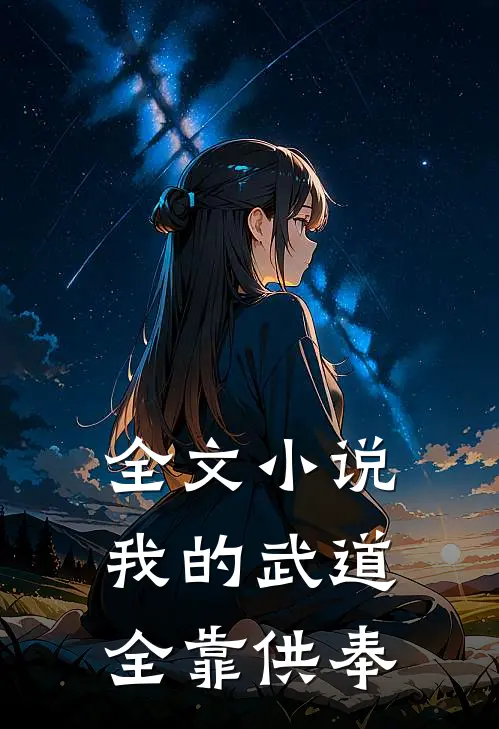 全文小说我的武道全靠供奉