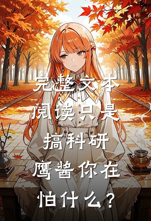完整文本阅读只是搞科研，鹰酱你在怕什么？
