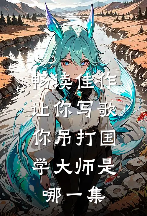 畅读佳作让你写歌,你吊打国学大师是哪一集