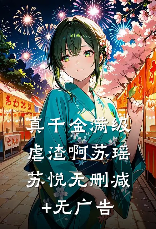 真千金满级虐渣啊苏瑶苏悦无删减+无广告
