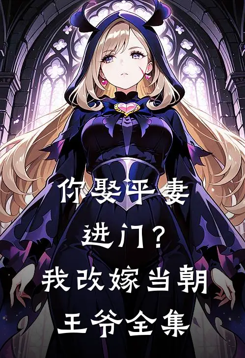 你娶平妻进门？我改嫁当朝王爷全集