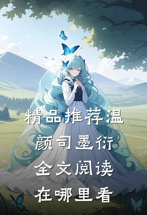 精品推荐温颜司墨衍全文阅读在哪里看