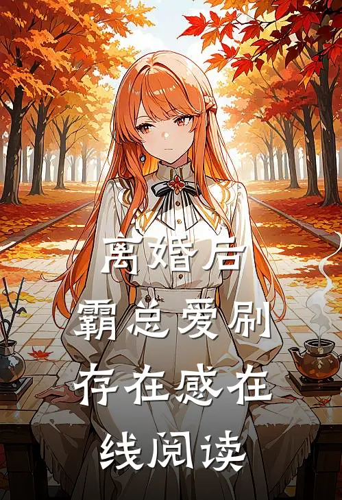 离婚后，霸总爱刷存在感在线阅读