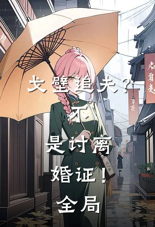戈壁追夫？不，是讨离婚证！全局