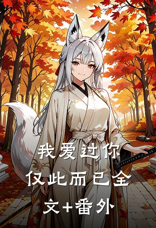 我爱过你，仅此而已全文+番外