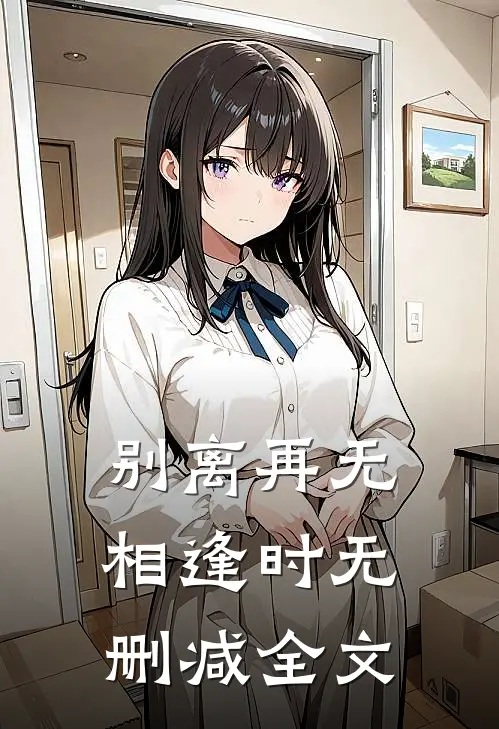 别离再无相逢时无删减全文