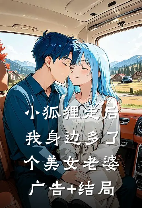 小狐狸走后，我身边多了个美女老婆广告+结局