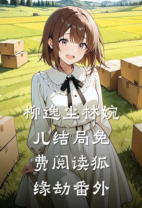 柳逸尘林婉儿结局免费阅读狐缘劫番外