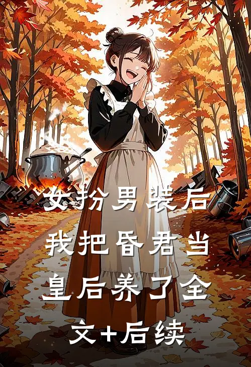 女扮男装后，我把昏君当皇后养了全文+后续