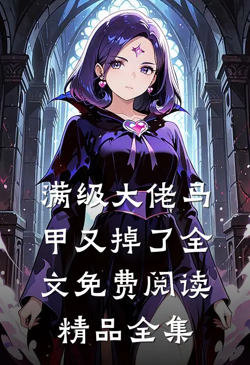 满级大佬马甲又掉了全文免费阅读精品全集
