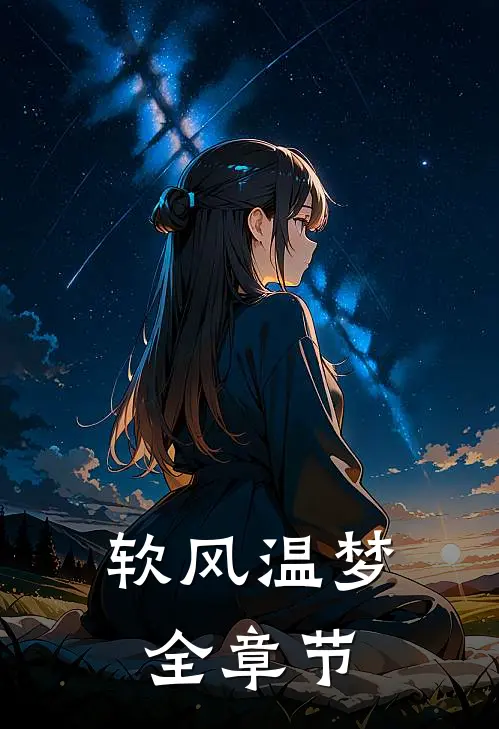 软风温梦全章节